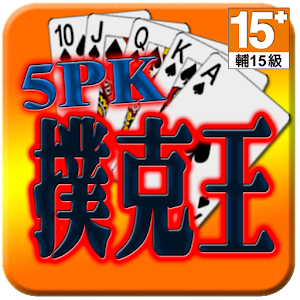 5PK撲克王(Life).apk 1.11