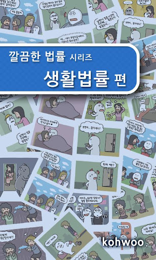 깔끔한 법률 - 생활법률 편