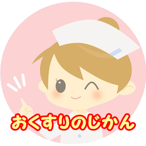 おくすりのじかん.apk 1.61