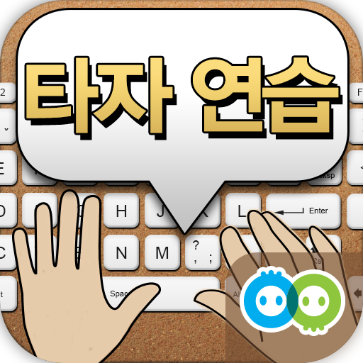 스마트 타자연습(현교 타자) LOGO-APP點子