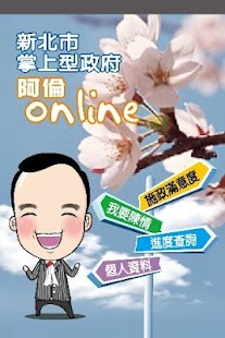 「阿倫Online」新北市掌上型政府