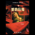 愛的信笺 (本 ebook 书) logo