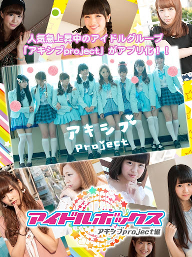 【免費娛樂App】アイドルボックス～アキシブproject編～-APP點子