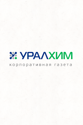 УРАЛХИМ. Корпоративная газета