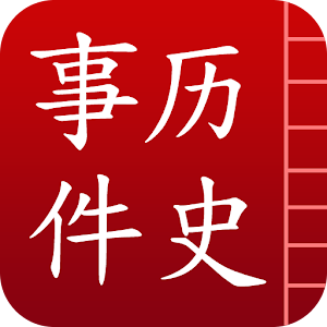 中国历史事件 logo