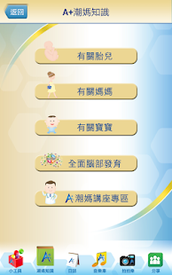 A+潮媽媽小助手 Screenshots 1 A+潮媽媽小助手 Screenshots 1