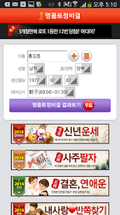 【免費娛樂App】2014 명품 토정비결 – 정통 최신판-APP點子