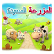 لعبة المزرعة السعيدة