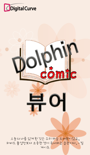 Comic Viewer 돌핀코믹뷰어