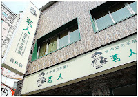 茗人茶行 (已歇業)