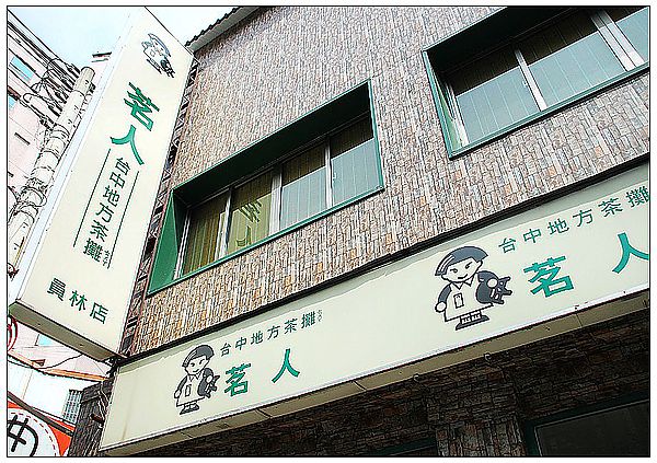 茗人茶行