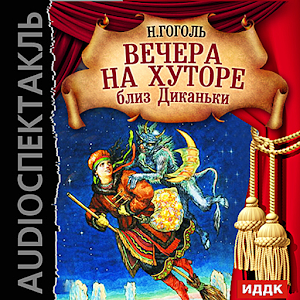 Вечера на хуторе близ Диканьки 2.8