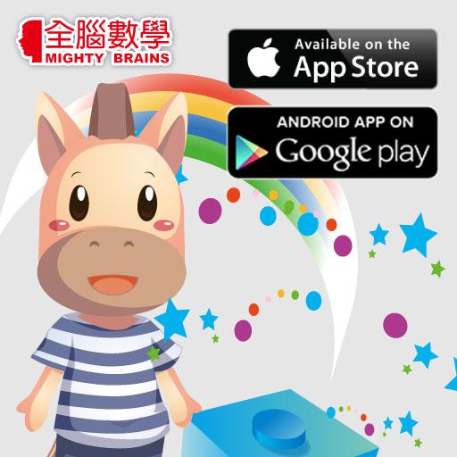 【免費教育App】全腦數學大班(下學期)遊戲APP-FG2-1(免費版)-APP點子