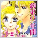 約束の一年間１～初めて愛した人へⅠ～（ハーレクイン）