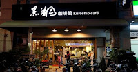 黑潮咖啡 (已歇業)