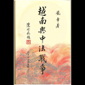 越南與中法戰爭 (本 ebook 书) logo