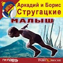 Малыш – Стругацкие(аудиокнига) logo