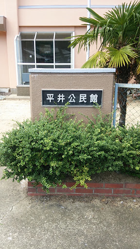 平井公民館