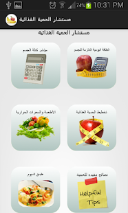 مستشار الحمية الغذائية Screenshots 1