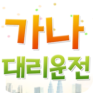 가나대리운전 1.1.0.1