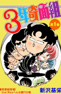 Lastest [全巻無料] 奇面組 漫画を無料で読めるマンガコミックアプリ APK for PC