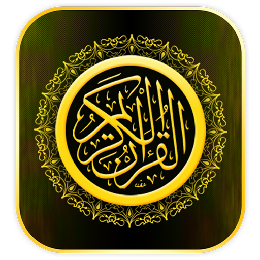 القرآن الكريم كلام الله Quran 書籍 App LOGO-APP開箱王