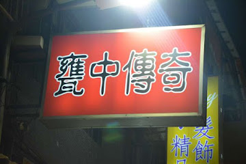 甕中傳奇