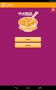 Free Download 中式甜品 APK for Android