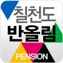 거제도 반올림 펜션(칠천도) logo