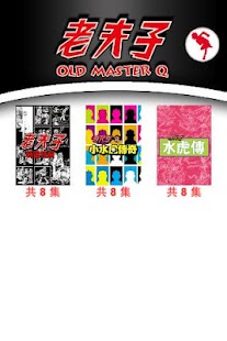 老夫子精選漫畫 OLD MASTER Q Comics