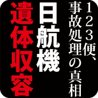 日航機遺体収容 １２３便 事故処理の真相 Androidアプリ Applion