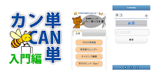 英単語タイピングカン単CAN単 2015 【入門編】 APK