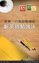 新英語勉強法 for Tab APK Download for Android