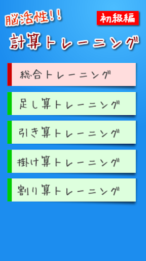 脳活性！！計算トレーニング 初級編