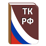 Трудовой кодекс РФ Apk