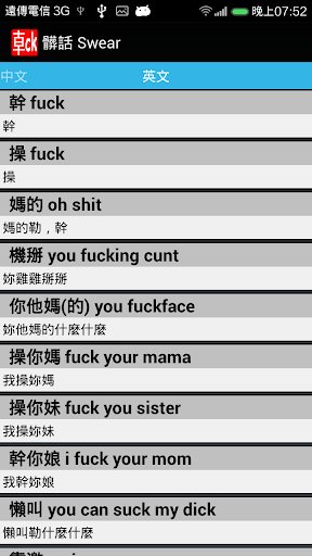 Swear 髒話