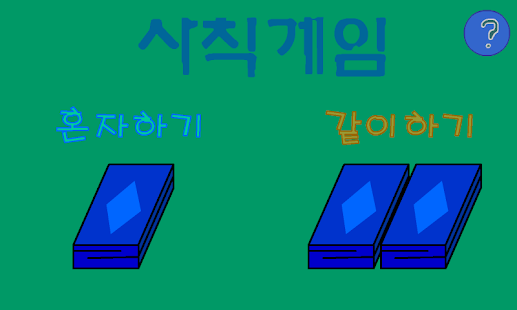 Download 사칙게임 APK for Android