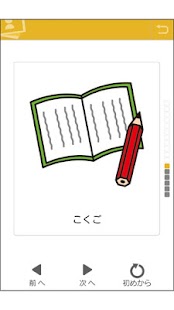 特別支援スマホアプリ　絵カード Screenshots 3