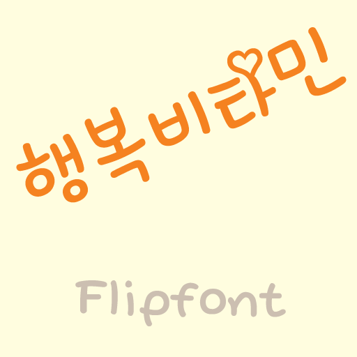 SD 행복비타민™ 한국어 Flipfont 個人化 App LOGO-APP開箱王