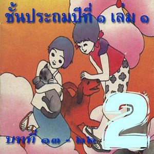 เรียนภาษาไทย มานี (มีเสียง) 2 2.01