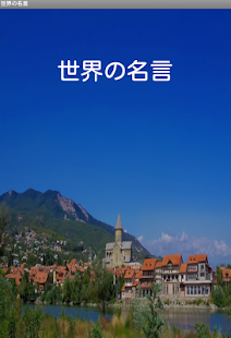 世界の名言 Screenshots 0