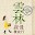 雲林緩慢微旅行 Download on Windows