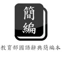 教育部國語辭典簡編本 icon