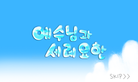 How to download 성경동화-예수님과 세례요한 1.0 apk for bluestacks