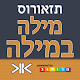 Hebrew Thesaurus by Prolog Ltd APK