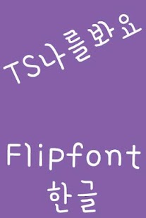 Free Download TSlookatme™ Korean Flipfont APK