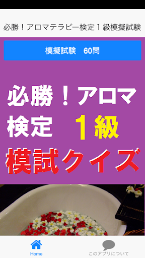 必勝！アロマテラピー検定１級模擬試験