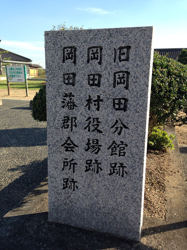 岡田村役場跡