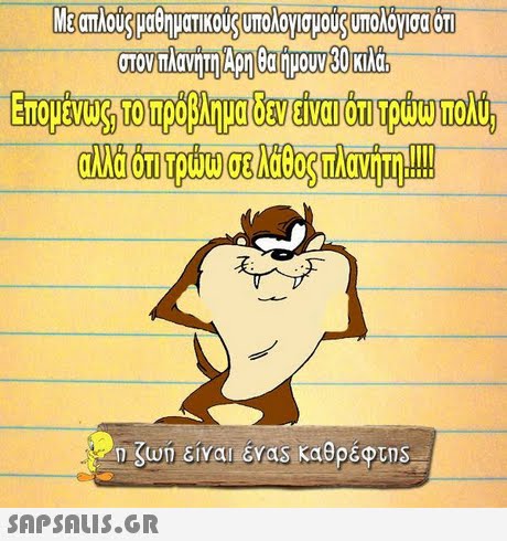 Με απλούς μαθηματικούς υπολογισμούς υπολόγισα ότι GTOV Xavýun App Ca quou 30 mld. Επομένως, το πρόβλημα δεν είναι ότι πρώτο πολύ, αλλά ότι πρώτο σε λάθος πλανήτη. * η ζωή είναι ένας καθρέφτης