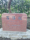 三橋総合公園百日紅記念碑